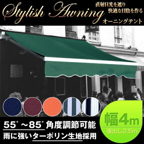 オーニングテント 幅4m×張出2.5m 折り畳み 伸縮 巻き上げ式 日除けテント サンシェード ベランダ バルコニー カフェ オープンテラス 紫外線 UVカット 遮熱 断熱 エコ ハンドル式 簡単収納/###幅4Mオーニング/###