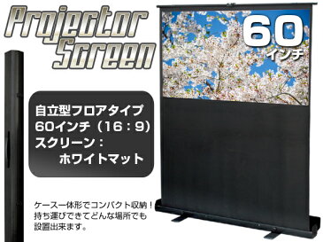 プロジェクタースクリーン 60インチ ケース 一体型 16:9 プロジェクタ 携帯 ワイド テレワーク 在宅勤務 送料無料 ###スクリSGS9601###