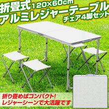 アウトドアテーブルガーデンテーブル折りたたみ式アルミ製折畳みレジャーテーブル&チェア4脚セット【送料無料】/###テーブルPC18121B☆###