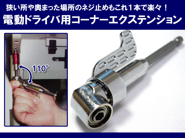 &nbsp; &nbsp; 狭い場所や奥まった場所のネジ止めもこれ1本で楽々♪ 電動ドライバーで使用できるコーナーエクステンションです。 使いやすい110°のビット角に、横方向へは保持金具の付け替えで360°自由自在 窮屈な作業から開放に、お仕事の効率アップにぜひご利用下さい。 【商品詳細】 内容：エクステンション本体（保持用金具込） サイズ(本体)：14.5×5.5×2.5cm 重量：180g ※ドライバービット等のオプションは付属しておりません。