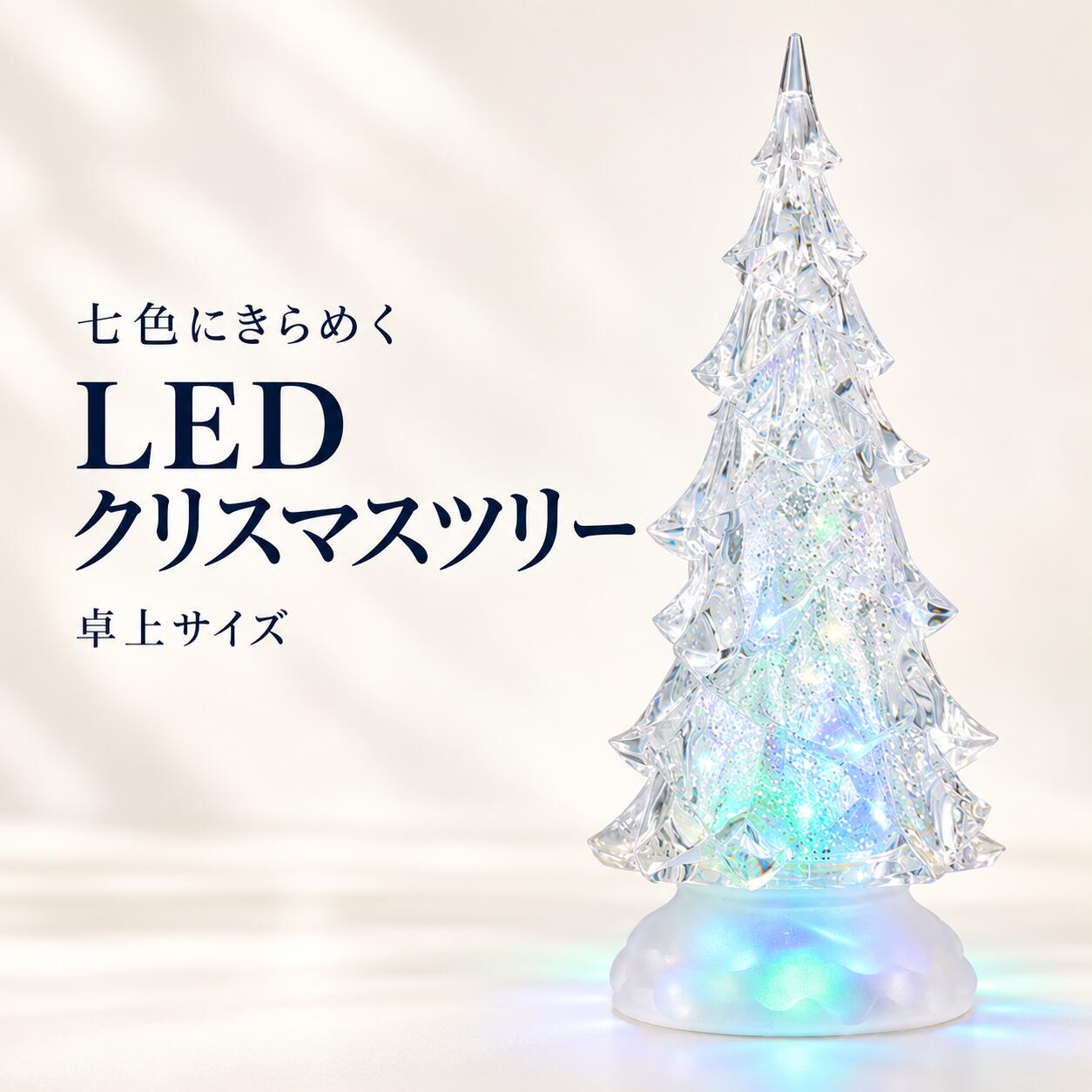 スノーツリー LEDウォーターツリー クリスマスツリー ミニツリー 卓上 ツリー イルミネーション LEDライト アクリル…