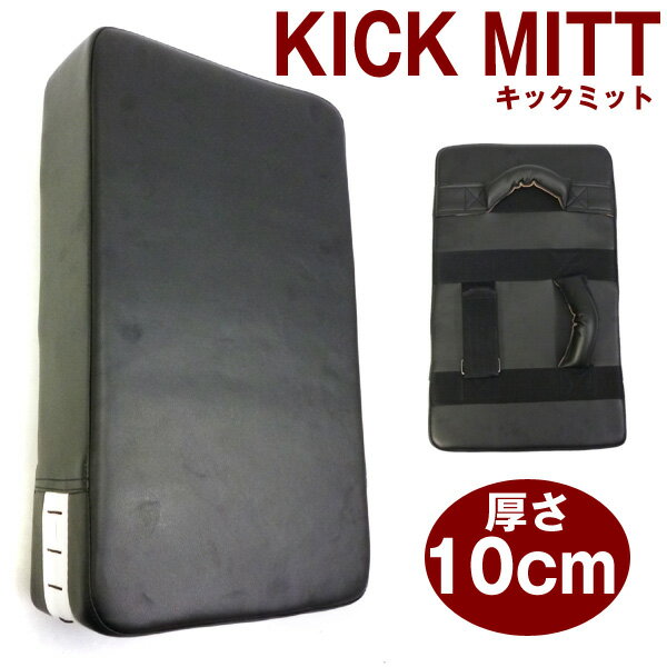 【全品5%OFFクーポン×P10倍 20時～】パンチ キックミット 厚さ10cm トレーニング ダイエット エクササイズ 格闘技 空手 ボクシング 武道 テコンドー キックボクシング 送料無料 ###ミット29X10QB黒###