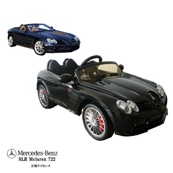 メルセデス・ベンツ Mercedes-Benz SLR McLaren 公式ライセンス 電動乗用ラジコンカー 電動乗用カー 乗用玩具 RC ラジコン お子様　おもちゃ スマホ インテリア 送料無料 ###乗用722S###