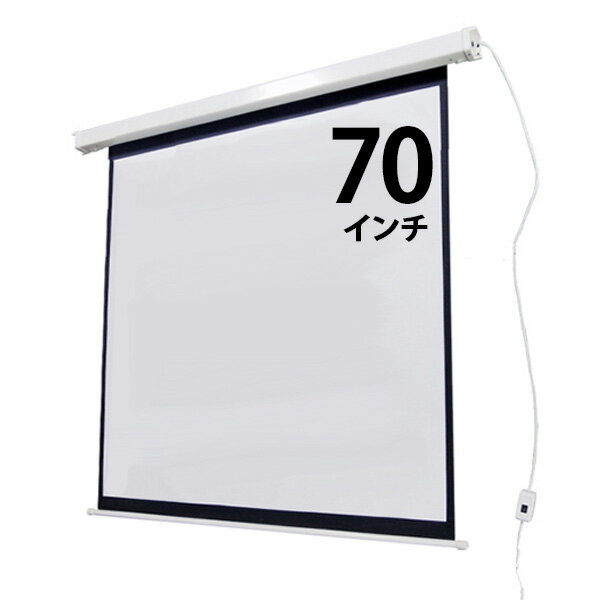 プロジェクタースクリーン 電動式 70inch 1：1 スクリーン プロジェクター スイッチひとつで上下するので便利 テレワーク 在宅勤務 送料無料 スクリSES1501