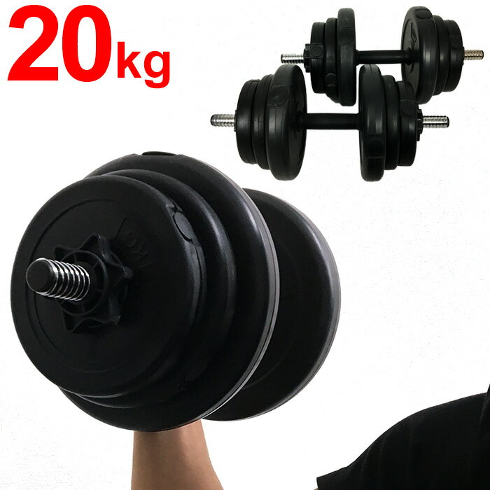 セメントダンベル　10kg 2個セット ダンベルセット トレーニング 10kg 2個セット 筋トレ 計20kg スポーツ シェイプアップ 滑りにくい ブラック 重さ調節できる 両手 調整 自宅 安全 筋トレ 腕 ネジ式シャフト 送料無料 ###ダンベル20KG-XK###