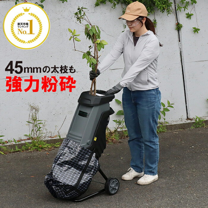 ※メーカー希望小売価格はメーカーカタログに基づいて掲載しています。 剪定で切り落とした小枝や枝木の処理をサポート！ パワフルに小さく粉砕！ガーデンシュレッダー！ 枝の投入口は最大径45mmまで対応。 回転する2枚刃でスピーディーに粉砕します。 操作は電源のON/OFFのみで簡単♪ モーターを保護するための過負荷保護機能付き。 小さな小枝も安全に押し込める押し込み棒や、 すぐに使える収集バッグが付属しています。 移動に便利なタイヤ付きでラクラク移動♪ この一台で剪定後の枝の処理をすっきりコンパクトに！ 【商品詳細】 サイズ：約39×50×87cm 重量：約10kg 消費電力：最大1500W 入力電流：最大15A 使用時間：30分 粉砕枝径：最大45mm 回転速度：4300/min 動作音：96dB コード長：約35cm 材質：ポリプロピレン、スチール 付属品：押し込み棒、収集バッグ ※サイズ、重量は自社計測によるものです。実物と若干異なる場合があります。 ※樹木の種類や状態によっては、上記よりも細い枝径までしか粉砕できない場合があります。 ※商品の色はモニターによって色合いが異なる場合があります。