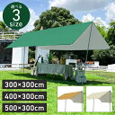 \マラソン期間最大3,000円OFFクーポン配布中!/タープ テント 5×3m 4×3m 3×3m タープテント 500×300cm 400×300cm 300...