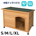 \5月25日超得!抽選でP100%+最大3000円OFF!/犬小屋 犬舎 ドッグハウス 平屋根 木製 S M L XL 中型犬 大型犬 ペットケージ ペットゲー...
