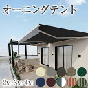 \9月8日クーポン最大5,000円OFF!!/ 【2025年夏NEWモデル】 オーニングテント 専用カバー付き 幅2m×1.5m 幅3m×2m 幅4m×3m 壁掛け 巻き上げ式 日よけ テント サンシェード ベランダ バルコニー UVカット ######
