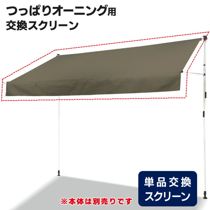 ＼11月24日店舗クーポン最大5000円OFF!!／ 【2025年夏NEWモデル】交換用 オーニング シェード 2m 3m 4m つっぱり 式 オーニングテント サンシェード 日よけ テント ロールスクリーン 日除け UV 紫外線カット ガーデン ベランダ 突っ張り ###布のみ80###