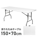 \4月20日は0の日4倍+祝勝2倍+2店購入3倍!!/折りたたみテーブル 150×70cm 折りたたみ アウトドアテーブル ワークテーブル 150cm 頑丈 大...