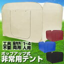 \7月15日抽選P100%+5の日4倍+超祭5倍&5%OFF!!/ 避難用 避難テント プライベートテント ワンタッチ 3〜4人用 災害用 防災 テント 間仕切...