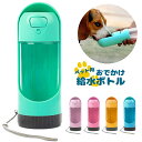 給水ボトル 300ml 犬 お散歩 ロック付き ペット 給水器 お出かけボトル 水飲み器 ワンタッチ 給水 水 餌やり 散歩 水筒 ウォーターボトル 携帯 持ち...