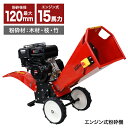 \7月15日抽選P100%+5の日4倍+超祭5倍&5%OFF!!/ Real 【2025年7月発売!!】 エンジン粉砕機 420cc 15馬力 最大粉砕径120...