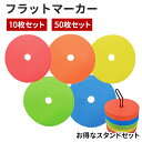\7月14日最大5倍+最大5%OFFクーポン!!/ マーカーコーン 10枚 50枚 スタンド付き サッカー フットサル 野球 陸上 トレーニング マーカー コー...