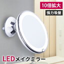\7月15日抽選P100%+5の日4倍+超祭5倍&5%OFF!!/ 10倍拡大鏡 LED化粧鏡 浴室鏡 卓上鏡 女優ミラー 壁掛けメイクミラー 吸盤ロック付きL...