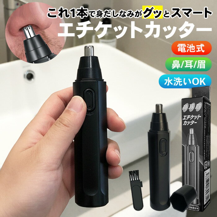\11月25日店舗5倍+最大5000円OFF!!/ メンズ レディース エチケットカッター 電動カッター 水洗い可 電池式 鼻毛カッター 眉毛カット シェーバー...