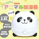 【送料無料】アニマル加湿器 パンダ 超音波式 加湿器 アロマディフューザー アロマ対応 2.8L 卓上 かわいい###加湿器J91パンダ###