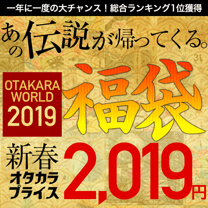 福袋 2019年 今回の特賞はダイソンやルンバ、ニンテンドースイッチ、プラズマクラスター等 お宝ワールド福袋 大人気アイテム3点詰め込み 福袋 Dyson Nintendo Switch iPad【1月下旬頃発送予定】/###お宝ワールド福袋###