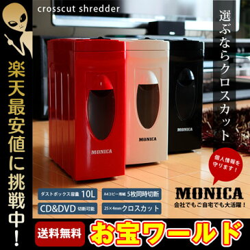 シュレッダー Monica 家庭用 電動 クロスカット オフィス おしゃれ 静音設計 A4用紙5枚裁断 CD DVD カード 裁断 業務用 送料無料 お宝プライス/###モニカCB590X###