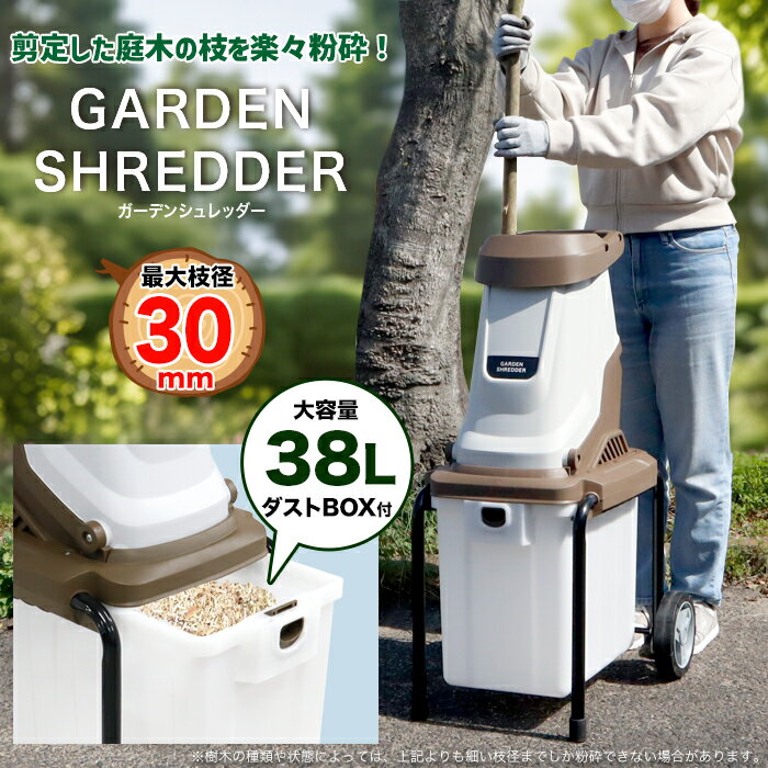 ガーデンシュレッダー 電動 枝粉砕機 最大枝径30mm 容量38L キャスター付き ダスト...