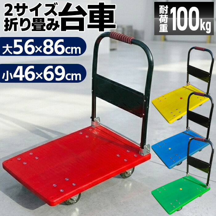 Rakuten - ＼5月15日店舗5倍+店舗5％OFFクーポン!!／ 台車 折りたたみ 軽量 コンパクト 静音 キャスター付き カラフル 耐荷重 80kg 100kg 対応 小型 中型 大型 ハンドル折りたたみ式 荷物運搬 業務用 家庭用 送料無料 ###台車###