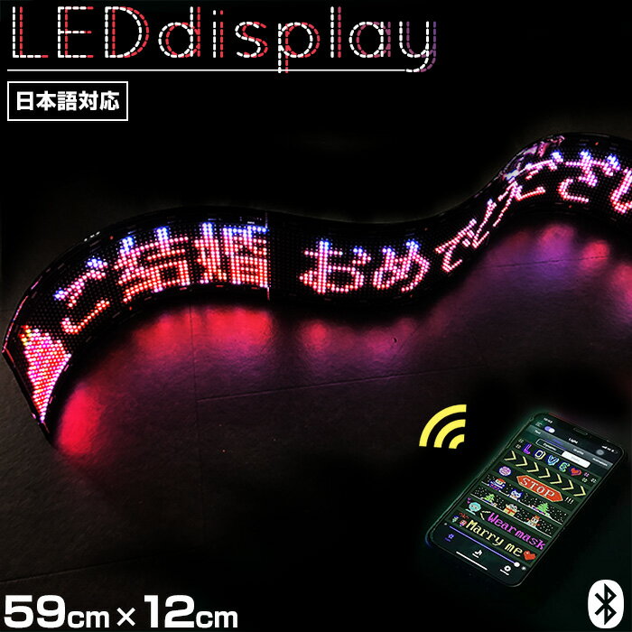 電光掲示板 LED 看板 ディスプレイ 電飾看板 光る メッセージボード 日本語入力 デジタルサイネージ 高輝度 薄型 シガーソケット 多機能 スマホ Bluetooth 流れる 文字 点滅 集客 乗降中 表示灯 店舗用 車 クルマ 送料無料 ###ディスプレイ16###