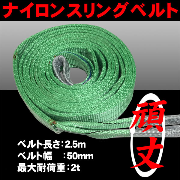 乐天商城 - 【送料無料】スリングベルト ナイロンスリング 耐荷1.6t 牽引 玉掛け作業 50mm×3m ナイロンスリングベルトスリング ###スリング2T緑2.5MM###