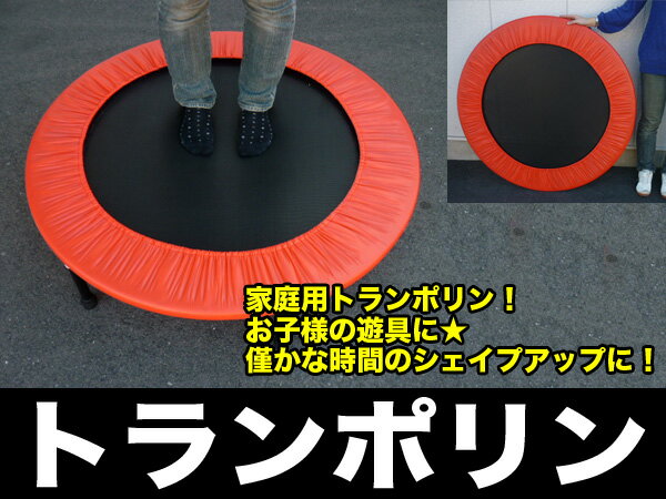 楽天市場】トランポリン 120cmの通販
