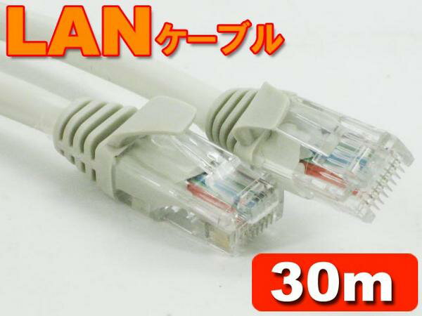 LANケーブル ブロードバンドケーブル 30M 1000BASE-T 送料無料###ADSL/LAN ...