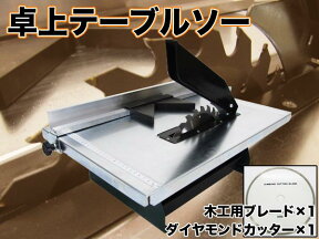 テーブルソー 軽量コンパクト 丸のこ 電動ノコ ノコギリ 工具 大工 送料無料 お宝プライス/###テーブルソーCT-03###