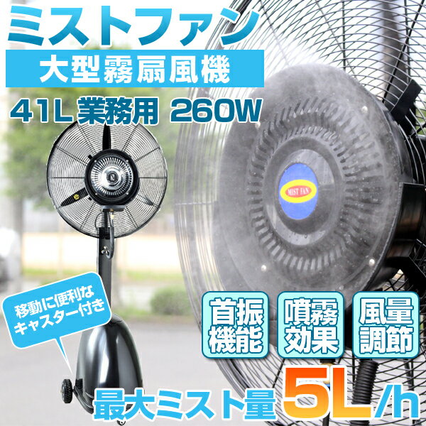 冷風扇【予約販売⇒4月下旬頃発送予定】冷風機 ミストファン 超特大・業務用 ミスト扇風機 タンク容量41L クールダウン 工場 倉庫 サービスエリア SA /イベント 送料無料 お宝プライス ###扇風機26MC01◇###