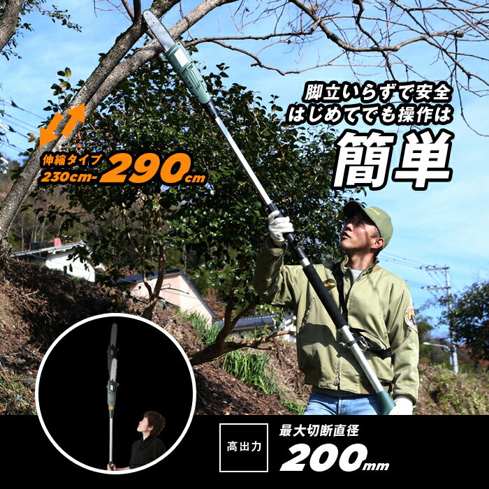 高枝切りチェーンソー 切断機 230-290cm 調節OK 電動高枝切りチェーンソー 軽量 高枝チェーンソー チェンソー 電動のこぎり 健太郎君 ガーデニング 高枝切りバサミ 送料無料 お宝プライス/###高枝ET1208-01###