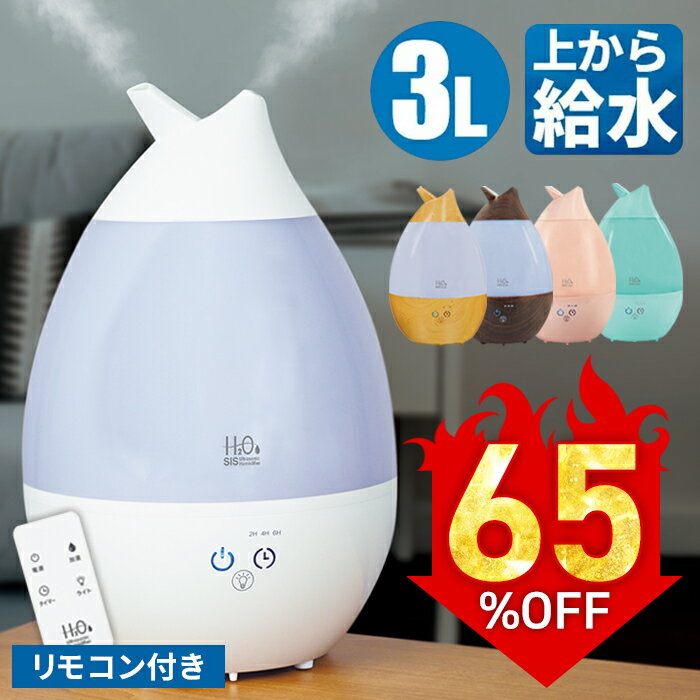 【着後レビューで特典E】加湿器 上部給水式 3L 超音波加湿器 H2O アロマ加湿器 上から給水 2方向吹出し ミスト調整 リモコン付き タッチセンサー しずく型 LED 超音波 アロマオイル 卓上 床置き リビング 寝室 デスク オフィス インテリア 北欧 おしゃれ ###加湿器H307###のサムネイル