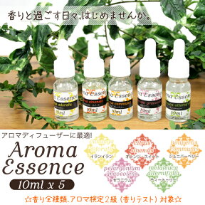 【P10倍！4時間限定 20時～】アロマオイル アロマエッセンス Aroma Essence 10ml×5本セット【イランイラン】【オレンジスイート】【ジュニパーベリー】【ゼラニウム】【ティートュリー】香り 癒し かわいい 可愛い オシャレ 送料無料/###アロマ5種セット赤▼###