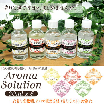 アロマオイル アロマソリューション Aroma Solution 30ml×5本セット【イランイラン】【オレンジスイート】【ジュニパーベリー】【ゼラニウム】【ティートュリー】香り 癒し かわいい 可愛い オシャレ 送料無料/###アロマ5種セット赤-S◆###