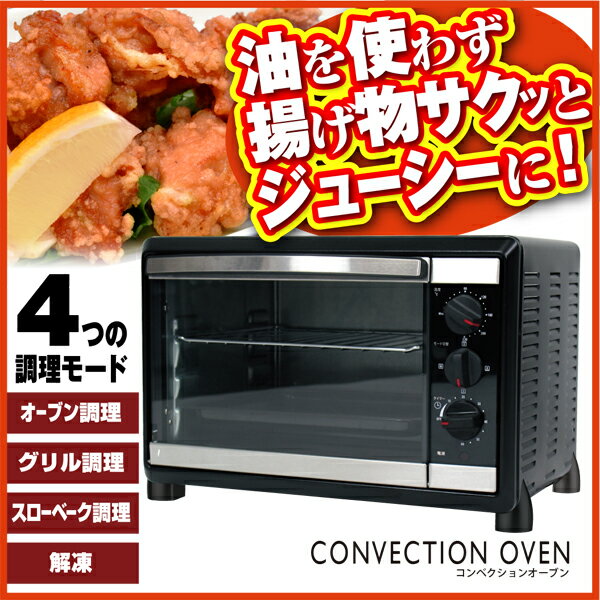 お宝プライス【送料無料4,980円】コンベクションオーブン ノンフライヤー 1台4役 マルチオーブン ...