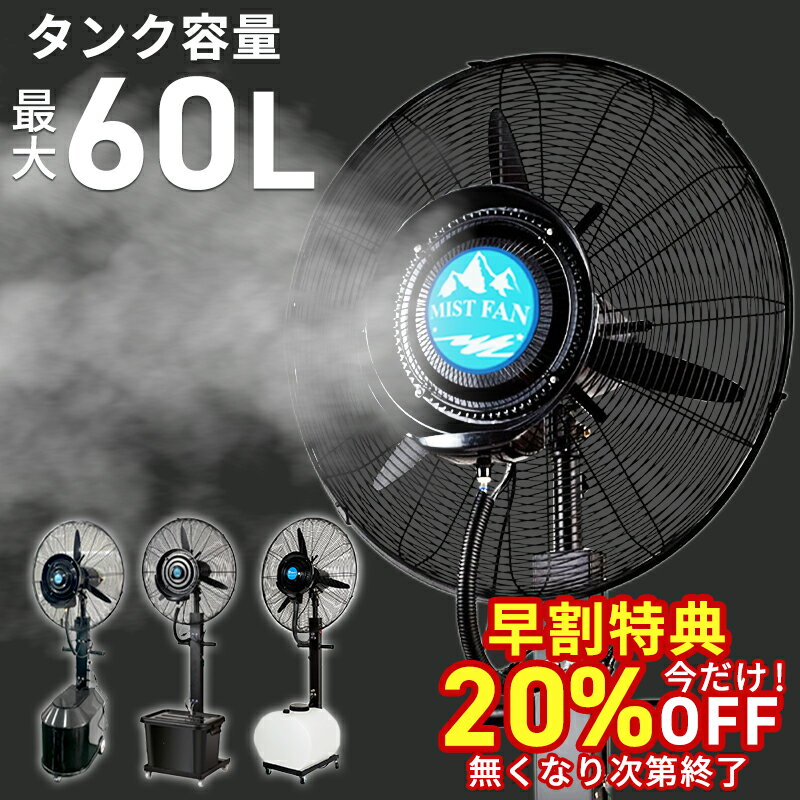 【今だけの20 OFFクーポン！】ミストファン タンク容量60L 40L 36L 超特大 70cm 冷風扇 冷風機 業務用 ミスト扇風機 クールダウン 工場 倉庫 サービスエリア SA イベント 熱中症対策 噴霧扇風機 工場扇 倉庫 送料無料 ミストファンCF