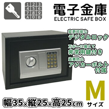 金庫【予約販売⇒6月下旬頃発送予定】家庭用 テンキー おしゃれ 電子金庫 家庭用金庫 防犯金庫 保管庫 防犯 盗難防止 電子ロック デジタル金庫 コンパクト 暗証番号 アンカーボルト付き 鍵付き 【Mサイズ】 送料無料###テンキー金庫S-25D###