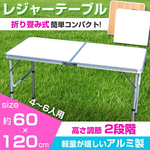 アウトドア【予約販売⇒8月中旬頃発送予定】テーブル 折りたたみ 木目調 テーブル レジャーテーブル ピクニックテーブル アウトドアテーブル (幅120cm) 軽量 アルミ 折りたたみテーブル キャンプ バーベキュー BBQ 送料無料 お宝プライス ###テーブル1812-2###通販格安セール情報 楽天 通販