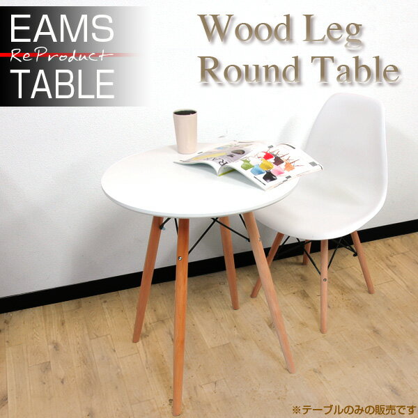 【着後レビューで特典A】テーブル ダイニングテーブル Eames TABLE イームズテーブル ウッドレッグラウンドテーブル ホワイト/ブラック 木脚 直径60cm 北欧 円形テーブル カフェテーブル サイドテーブル センターテーブル 送料無料 ###テーブルGT725###