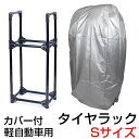 タイヤラック カバー付 軽自動車 4本 スリム 2段 タイヤ...