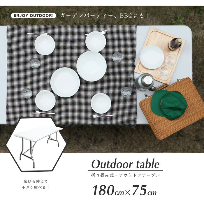 アウトドアテーブル 折りたたみ 頑丈 大型 幅180×奥行75cm レジャーテーブル レジャー キャンプ アウトドア 海 海水浴 イベント テーブル 長テーブル 折り畳み式 バーベキュー BBQ 外テーブル 送料無料 お宝プライス ###外テーブルFH180###通販格安セール情報 楽天 通販