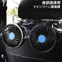 ツインファン 車載用扇風機 後部座席用 風量調整 静音 角度...