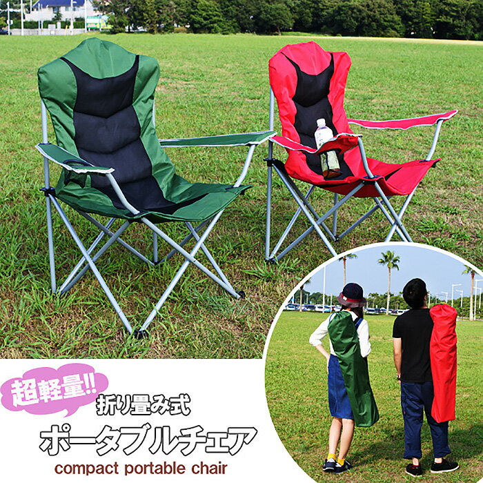 アウトドアチェア レジャーチェア 肘掛けアーム付 クッション内臓 軽量 折りたたみ ドリンクホルダー付 携帯 収納付き キャンプ BBQ 釣り フェス 観戦 送料無料 お宝プライス ###チェア1032###通販格安セール情報 楽天 通販