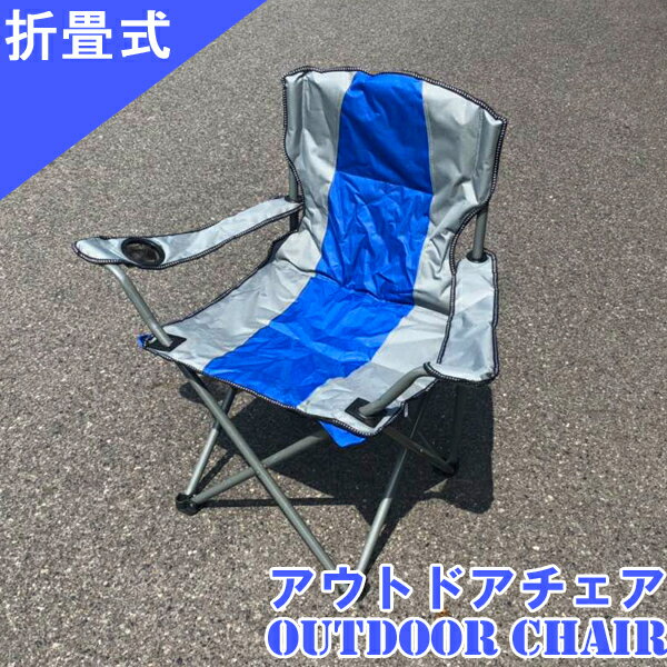 アウトドアチェア レジャーチェア 肘掛けアーム付 ラウンジチェアー クッション内臓 軽量 折りたたみ ドリンクホルダー付 携帯 キャンプ BBQ 釣り フェス 観戦 送料無料 お宝プライス ###折畳チェアNK1050###