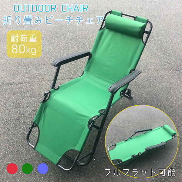 リクライニングチェア 全長150cm アウトドア 椅子 折りたたみ ヘッドレスト 肘掛け付き 折りたたみ 折り畳み アウトドアリクライニングチェア リクライニング アームチェア 送料無料 お宝プライス ###ビーチチェア1236###通販格安セール情報 楽天 通販