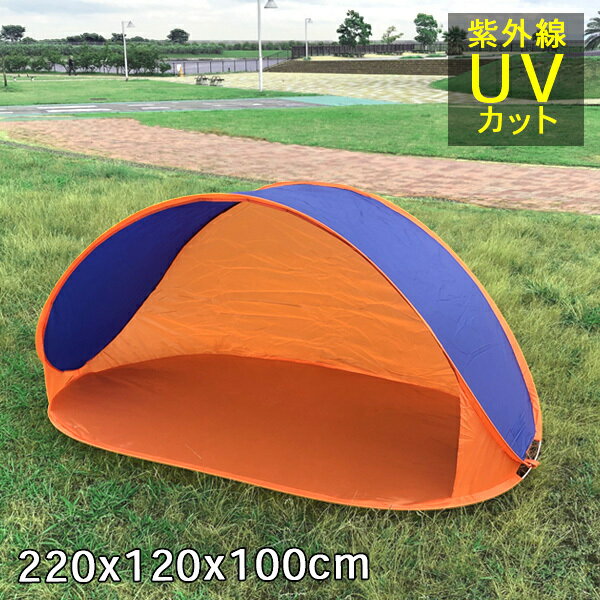 テント ワンタッチ ポップアップテント ワンタッチテント サンシェード UVカット 簡易 日よけ アウトドア キャンプ 防水 組立不要 設置簡単 収納ケース付き タープテント 送料無料 お宝プライス ###テントHYT-046###