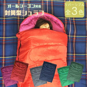 寝袋 シュラフ 封筒型 洗える寝袋 キャンプ用寝具 冬用 夏用 軽量 コンパクト 登山 キャンプ ツーリング アウトドア 車中泊 キャンプ用品 緊急用 防災グッズ 地震対策 送料無料 お宝プライス ###寝袋FX-3005###
