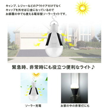 ソーラー電球 LED電球 ランタン ソーラーライト 屋外 防水仕様 アウトドア キャンプ BBQ 登山 釣り 散歩 緊急 災害 送料無料/###電球型ライトDP12W###